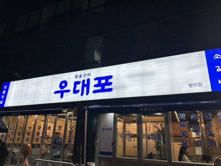 방이동 고깃집 잠실 소고기맛집 : 우대포 방이점