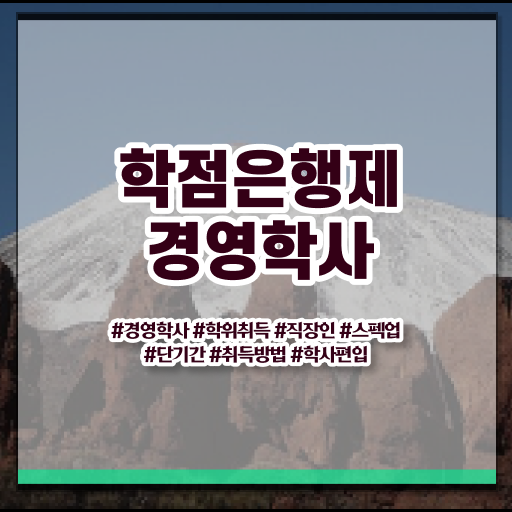  학점은행제 가격 취업 필수 정보 쏙쏙 ?!