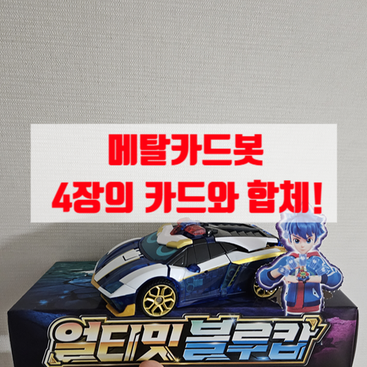  남자아이 선물 추천 메탈카드봇 얼티밋 블루캅 4장 메탈카드 결합하기