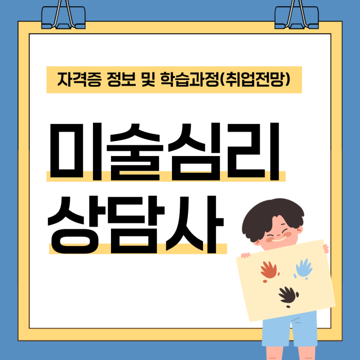 미술심리상담사 자격증 정보 및 학습 과정(취업 전망) 미술심리상담사 자격증 정보 및 학습 과정(취업 전망)