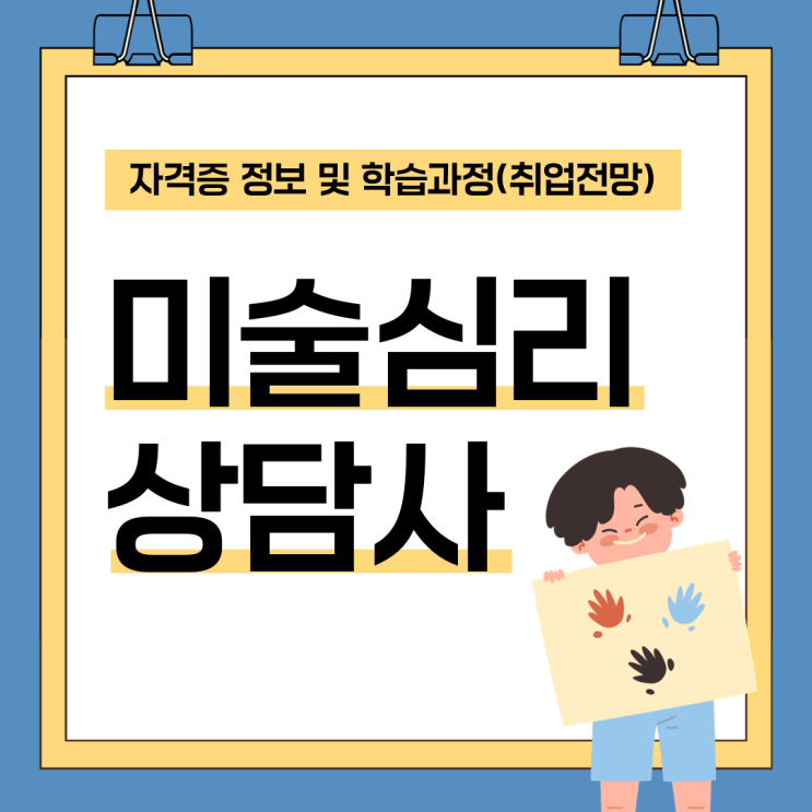 미술심리상담사 자격증 정보 및 학습 과정(취업 전망)