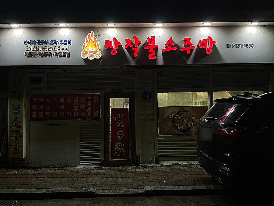 장작불소주방 사진 2