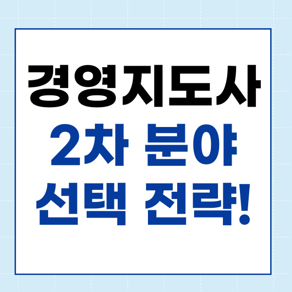  경영지도사 2차는 이렇게 선택하세요!