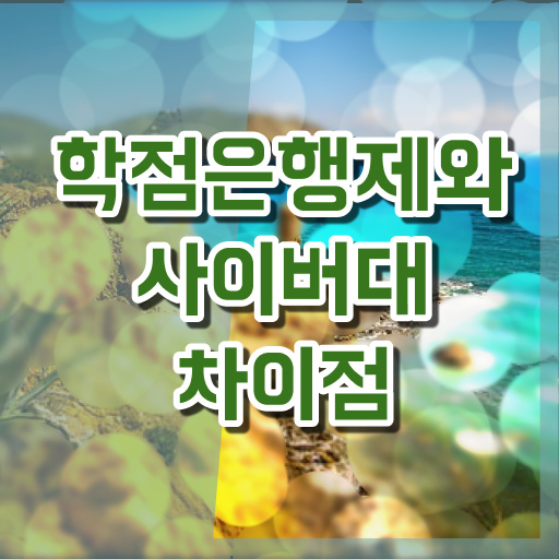  학점은행제 학비 학사 이것만 확인해요 ~