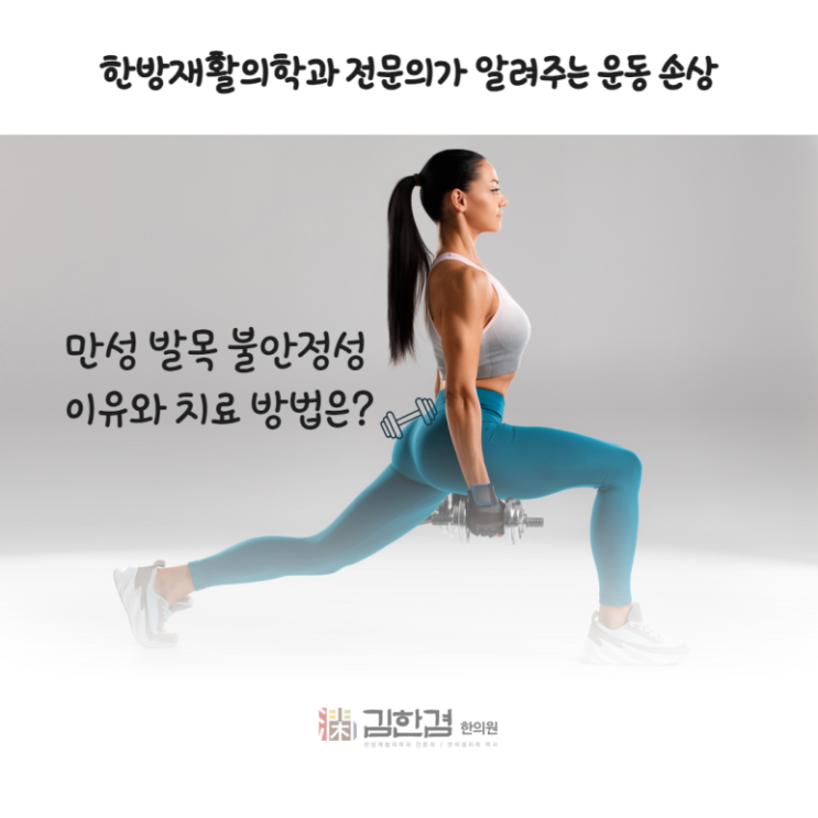  습관성 발목염좌의 원인과 한의원의 치료법은?