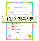  어린이집 1월 가정통신문 준비하세요~