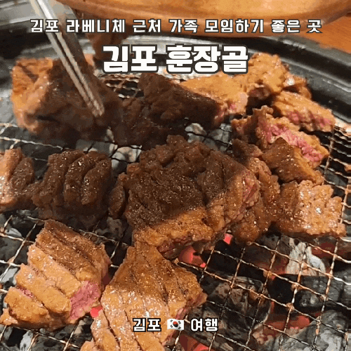 김포 가족 모임하기 좋은 양념갈비 맛집 , 훈장골 김포점