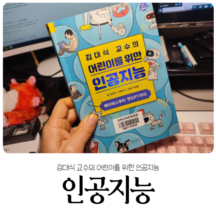<b>김대식</b> 교수의 어린이를 위한 인공지능 추천