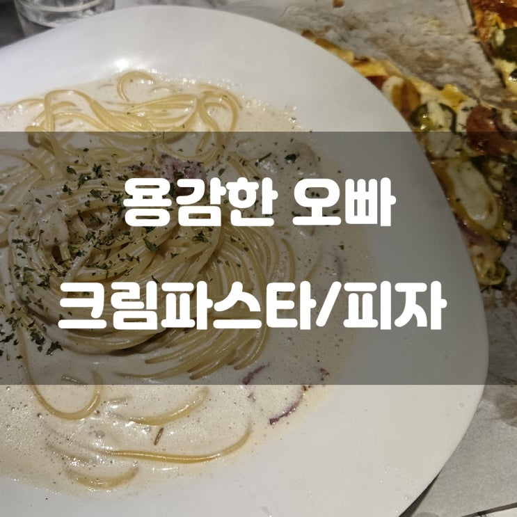 경기도 구리시) 용감한 오빠 - 구리시장 애견 동반 가능한 피자 파스타 + 소주 술집 경기도 구리시) 용감한 오빠 - 구리시장 애견 동반 가능한 피자 파스타 + 소주 술집