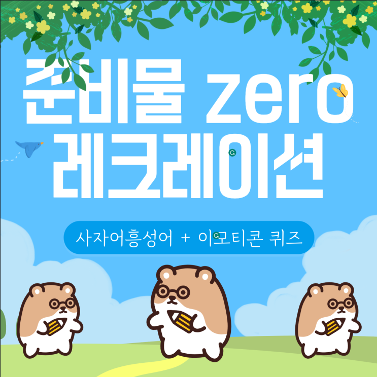 준비물 zero 실내 레크레이션 2종️ 준비물 zero 실내 레크레이션 2종️