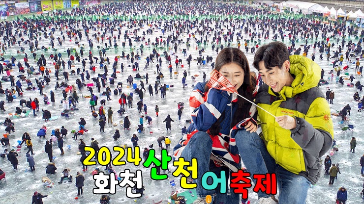 국내 겨울 축제! 강원도 가볼만한곳! 2024 얼음나라 화천 산천어축제 (예약방법, 기본정보, 주차장) 국내 겨울 축제! 강원도 가볼만한곳! 2024 얼음나라 화천 산천어축제 (예약방법, 기본정보, 주차장)