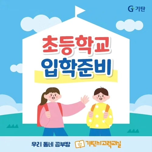  초등학교 입학준비 어떻게 해야 되나요?