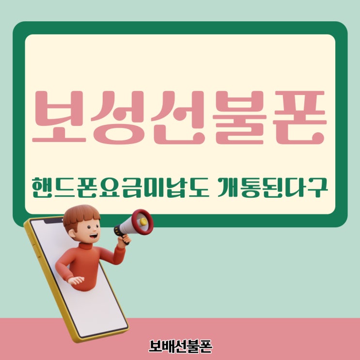 보성선불폰 핸드폰 요금 미납도 개통된다구~ 보성선불폰 핸드폰 요금 미납도 개통된다구~