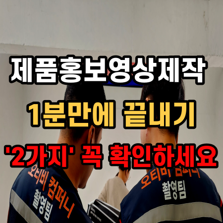  제품홍보영상 제작 비용 알고 나면 충격적인 2가지