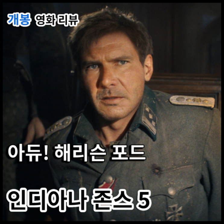 <b>인디아나</b> 존스5: 운명의... 관람평 출연진 <b>해리슨</b> 포드 굿바이.
