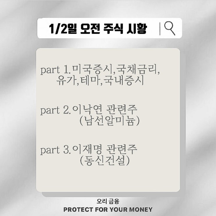 (미국증시,테마,국내증시,<b>이낙연</b>-남선알미늄,<b>이재명</b> 관련주... 