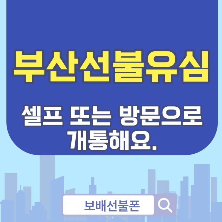 부산선불유심 셀프 또는 방문으로 개통해요. 부산선불유심 셀프 또는 방문으로 개통해요.