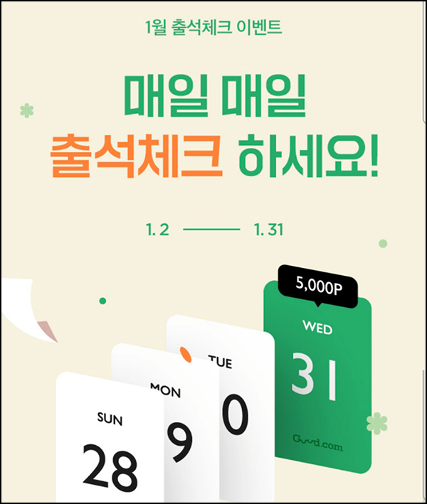 굳닷컴 출석 이벤트(적립금 5,000원)전원 ~01.31 굳닷컴 출석 이벤트(적립금 5,000원)전원 ~01.31
