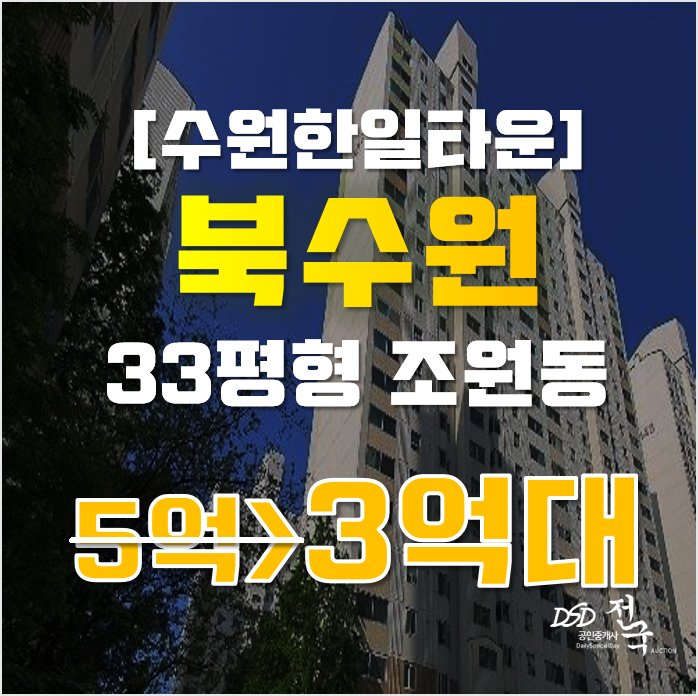 수원아파트경매 장안구 조원동 수원한일타운 33평 3억대 매매