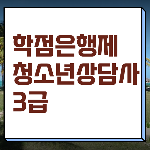  학점은행제 , 청소년 상담사 3급 응시자격 공기업 ?!