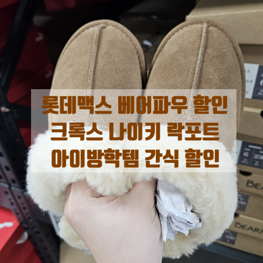  롯데 맥스 크록스 베어파우 나이키 락포트 할인! 눈썰매 용품, 슬라임 아이방학템 간식 추천