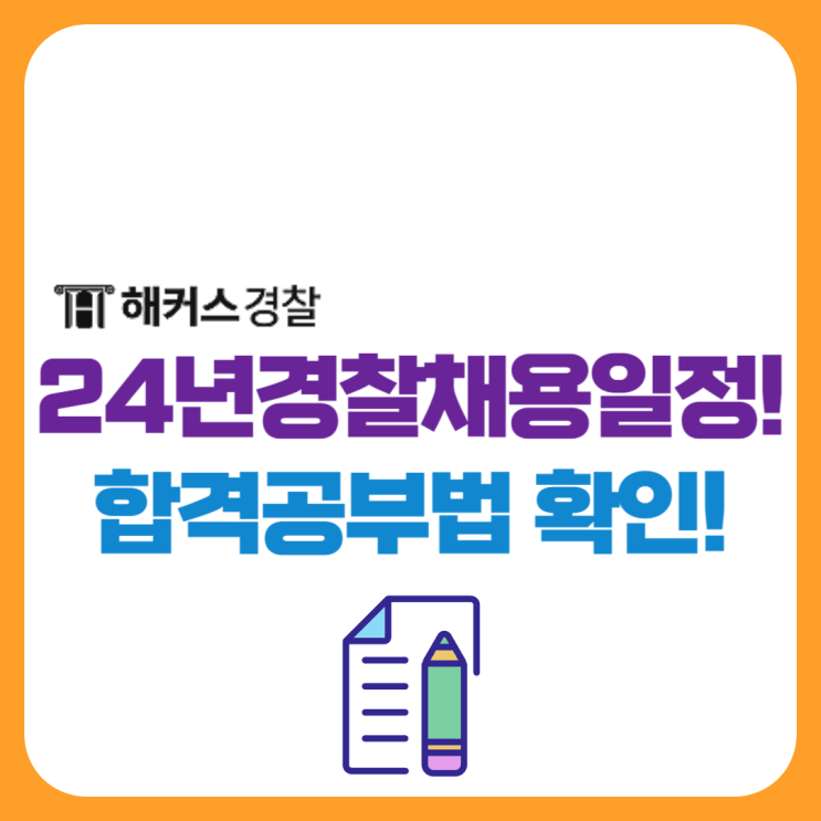  2024 경찰채용 일정 발표! 순경공채시험 일정, 합격수기 확인