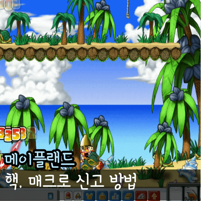  메이플랜드 핵 매크로 신고 방법