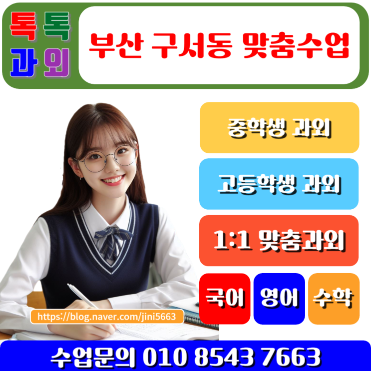  겨울방학 구서동과외 수학 공부 성공적인 학습 전략 복습하기
