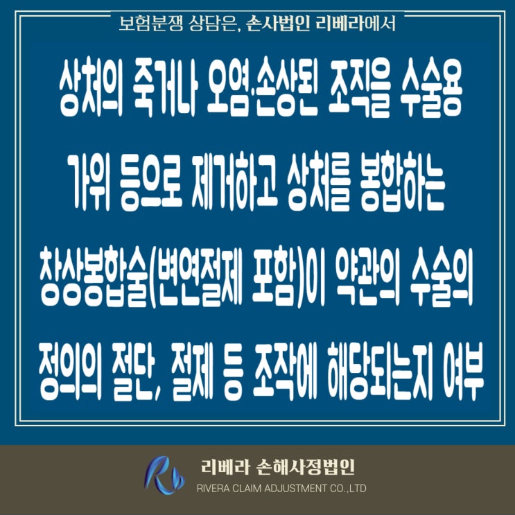  창봉합술(변연절제 포함)이 상해수술비에서의 수술에 해당되는지 여부