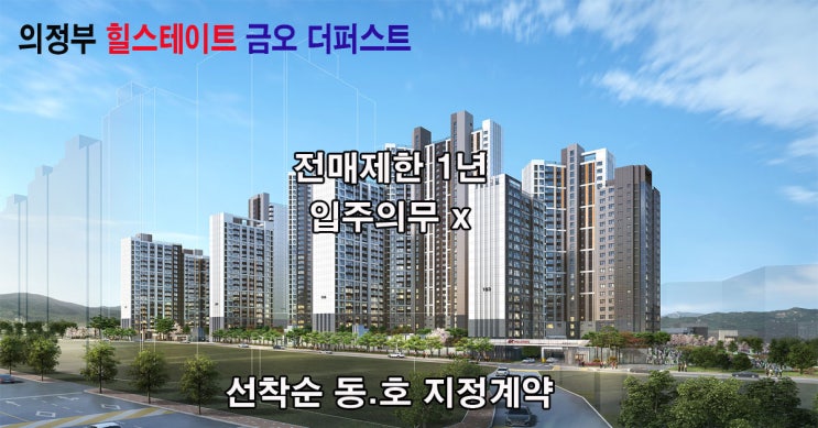  의정부 힐스테이트 금오 더퍼스트 마지막 잔여세대 선착순 마감임박