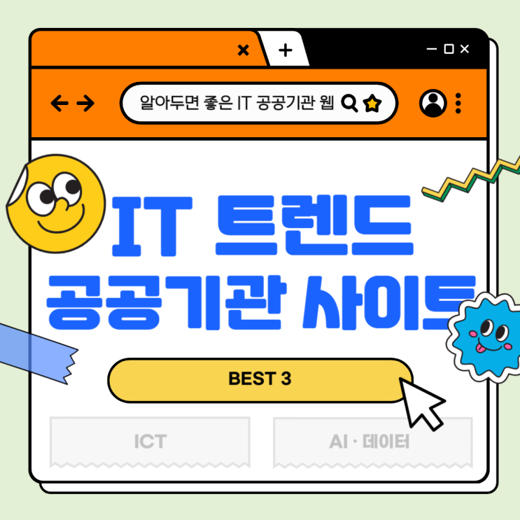  공공기관 IT 트렌드 사이트 Best 3 (총 10개)