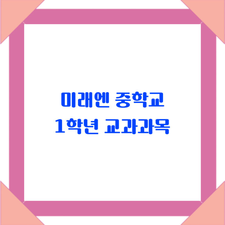  중학교 1학년의 시작: 국어, 영어, 수학, 사회, 과학 교과과정 알아보기