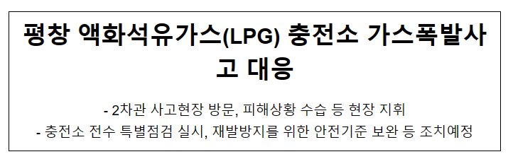 (참고자료)평창 액화석유가스(LPG) 충전소 가스폭발사고 대응 (참고자료)평창 액화석유가스(LPG) 충전소 가스폭발사고 대응