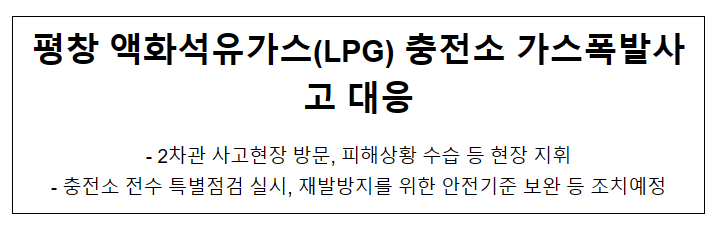 (참고자료)평창 액화석유가스(LPG) 충전소 가스폭발사고 대응