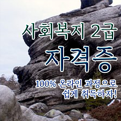  고졸 사회 복지사 2급시험 온라인교육센터 콕콕 짚어드립니다 ?!