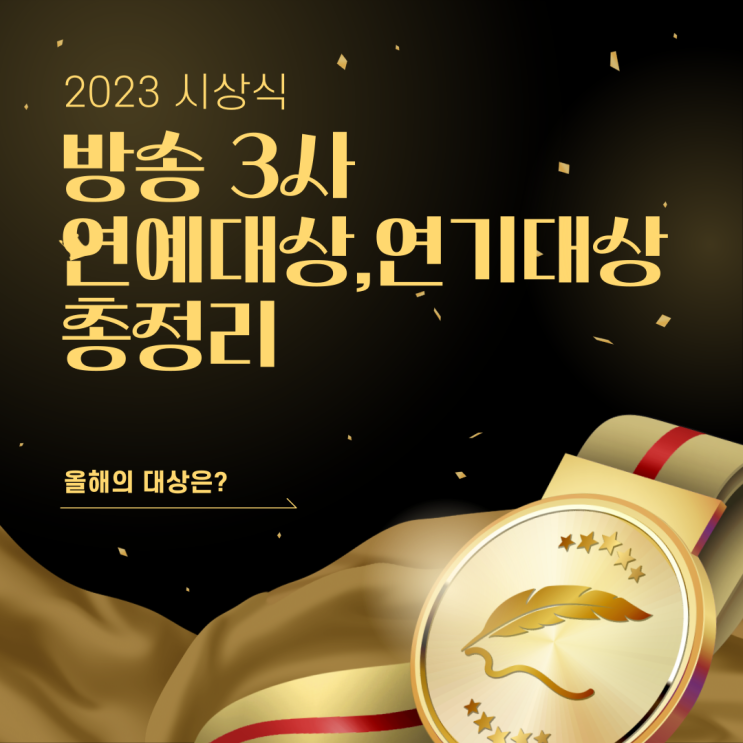  2023 연예대상 연기대상 3사(SBS,KBS,MBC) 대상 수상자는?