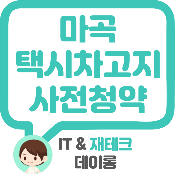  마곡 16단지(마곡 택시차고지) 뉴홈 SH 12월 사전청약 서울 청약(자격요건 입지분석 분양가격 특이사항 청약일정 예시평면도 등등)