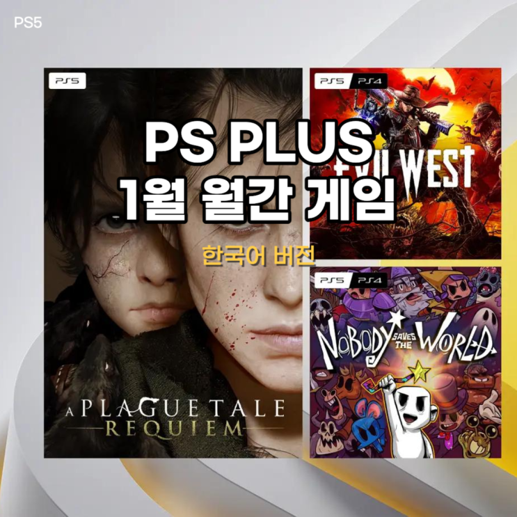  PS Plus 1월 월간 무료 게임 3 종