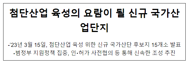첨단산업 육성의 요람이 될 신규 국가산업단지 첨단산업 육성의 요람이 될 신규 국가산업단지