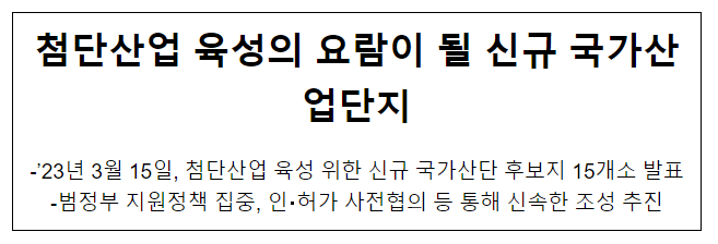 첨단산업 육성의 요람이 될 신규 국가산업단지