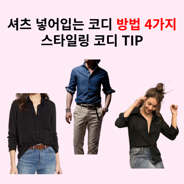  셔츠 넣어 입는 코디 방법 4가지 스타일링 코디 TIP