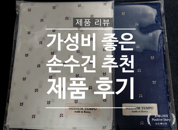  가성비 남자 손수건 실사용 후기 및 추천_(미디엄템포)[제품 리뷰]
