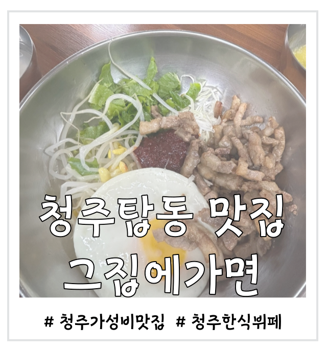  [청주 탑동 맛집] 그집에가면