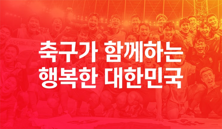 대한<b>축구</b>협회의 새로운 미션 '<b>축구</b>가 함께 하는 <b>행복</b>한 <b>대한민국</b>'