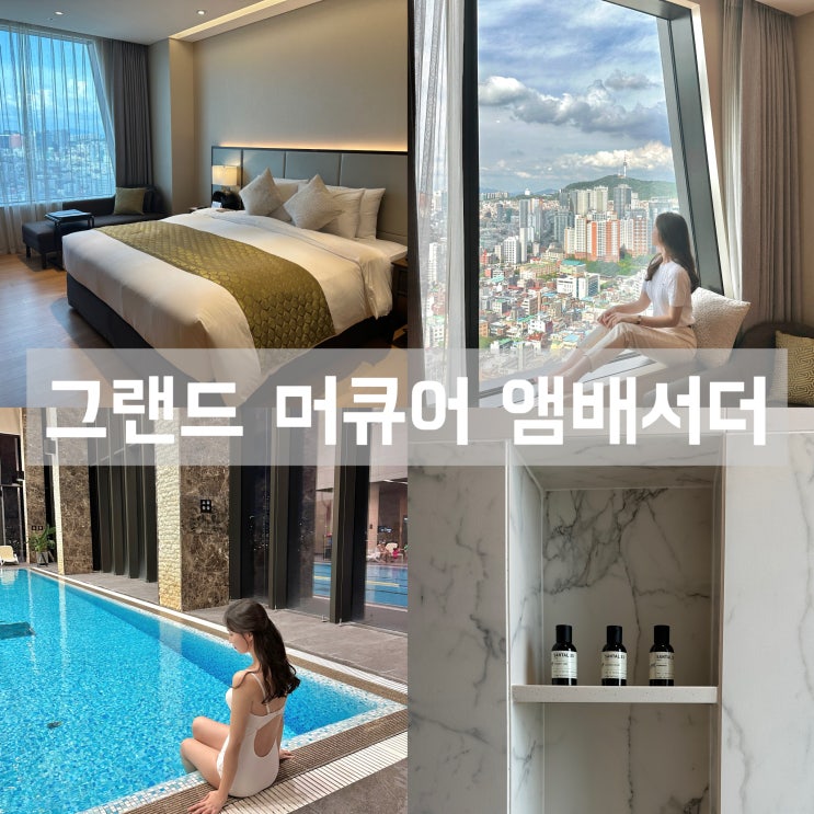 남산뷰 호텔 - 그랜드 머큐어 앰배서더 용산 [주니어스위트, 수영장, 드래곤시티 호텔]