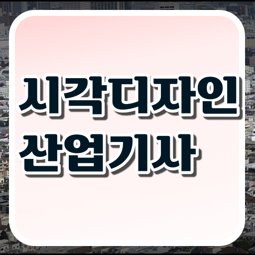  학점은행제 , 시각디자인산업기사 학사편입 Check .