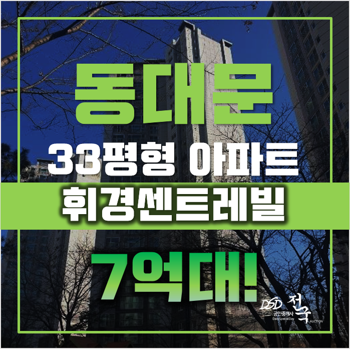 동대문구아파트경매 서울시 휘경동 휘경센트레빌 33평형 7억대 매매 동대문구아파트경매 서울시 휘경동 휘경센트레빌 33평형 7억대 매매