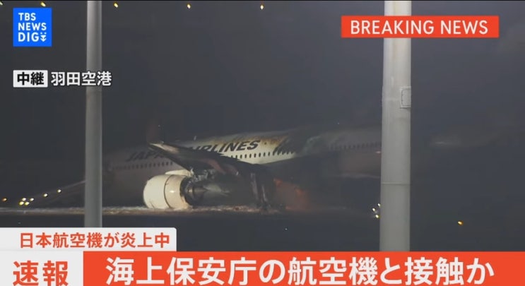 <b>하네다 공항</b> 비행기 화재