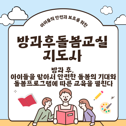 방과후돌봄교실지도사 자격증도 있다? 모르셨다면! 지금부터 알아볼까요?