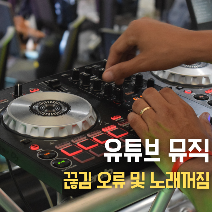  유튜브 뮤직 노래 끊김 현상 및 꺼짐 오류